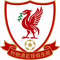 利物浦足球俱乐部Logo