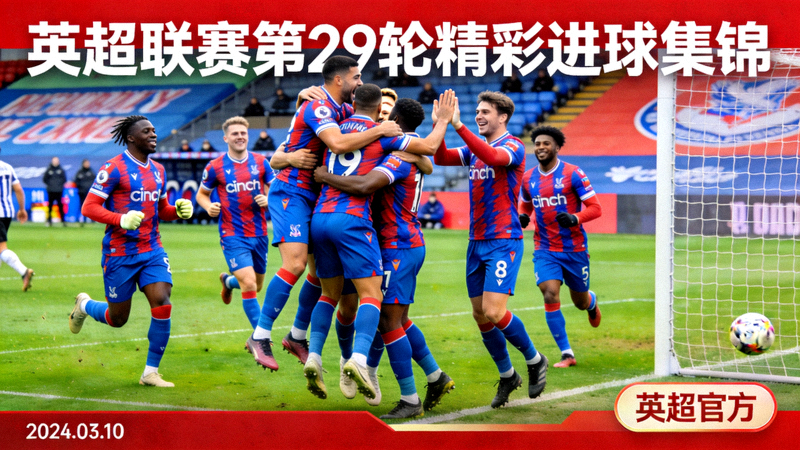 英超联赛第29轮精彩进球集锦视频封面，多位球员庆祝